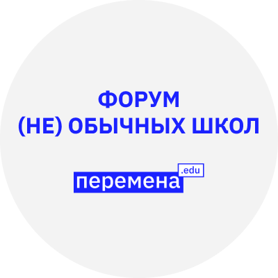 Форум (НЕ) обычных школ