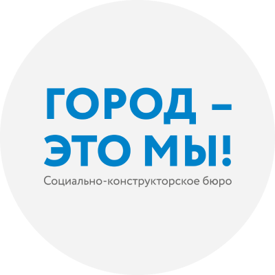 Социально-конструкторское бюро «Город – это мы!»