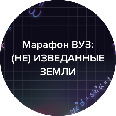 Профориентационный марафон ВУЗ: (НЕ) ИЗВЕДАННЫЕ ЗЕМЛИ